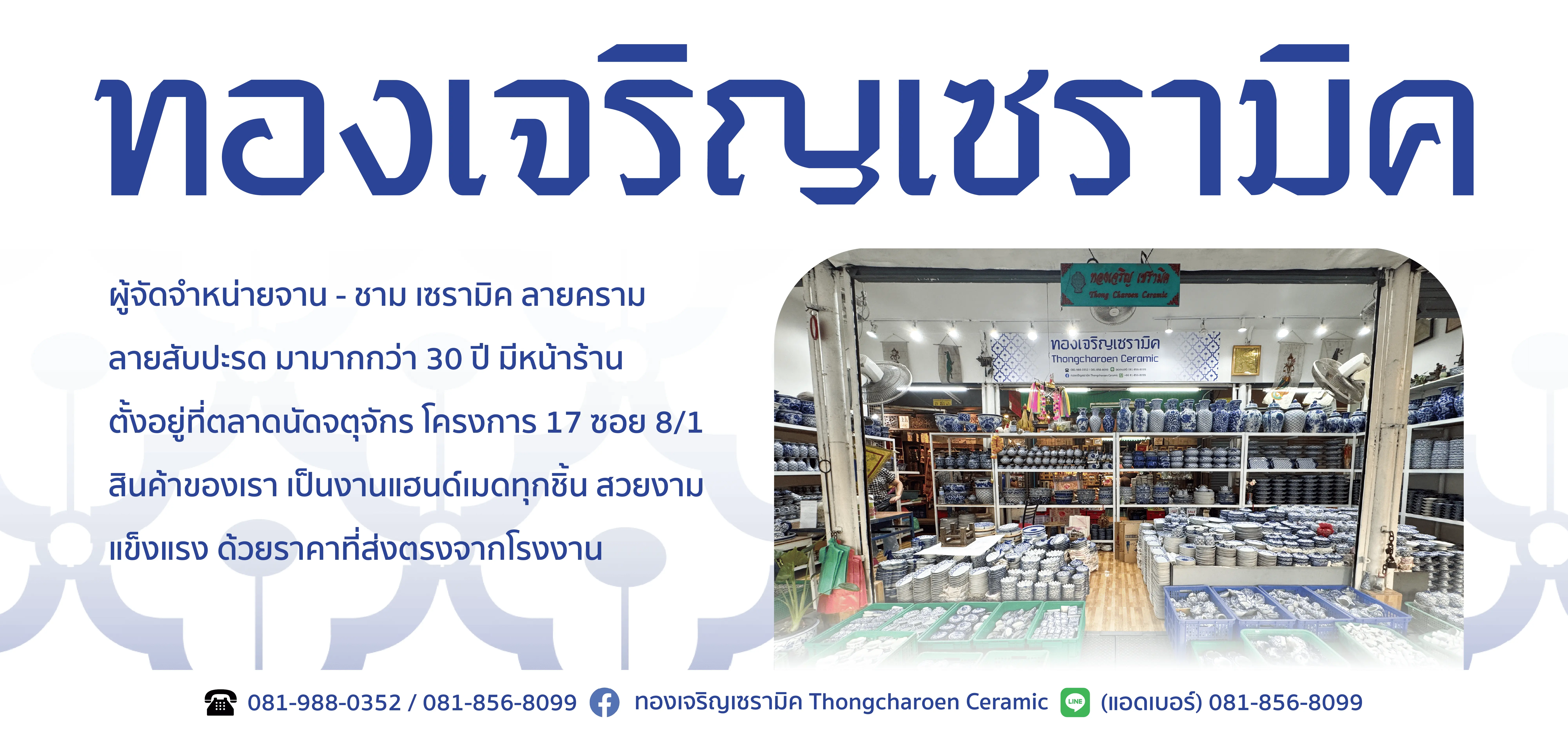 ร้านขายจานชามเซรามิค จตุจักร